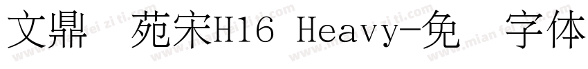 文鼎书苑宋H16 Heavy字体转换